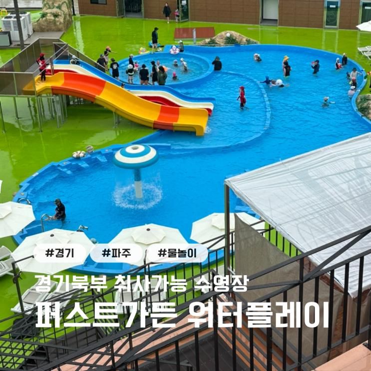 [경기] 파주 퍼스트가든 워터플레이 취사가능한 수영장 가격,준비물....