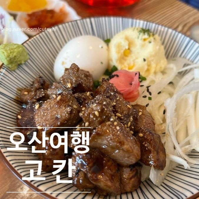 오산 세교 세마역 맛집 고칸 일본가정식 사케동 스테이크동 가츠동