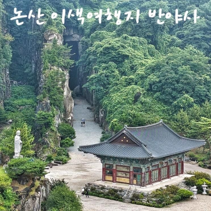 논산 가볼만한곳 이색여행지 동굴법당 반야사