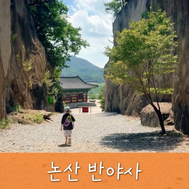 논산 반야사 자연이 만든 비밀스러운 동굴법당