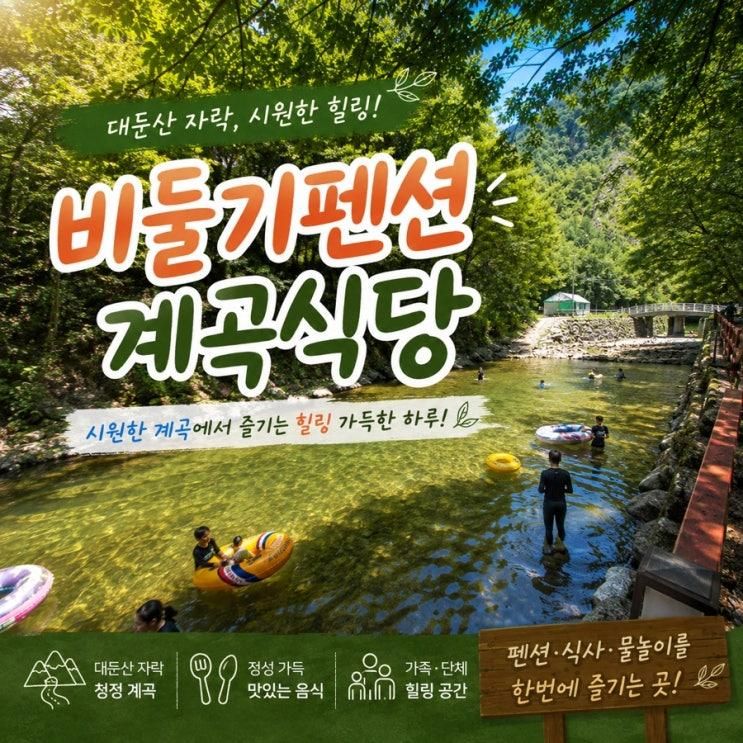 대전근교 완주 계곡 비둘기펜션 식당ㅣ매년 여름 다시 오는 이유