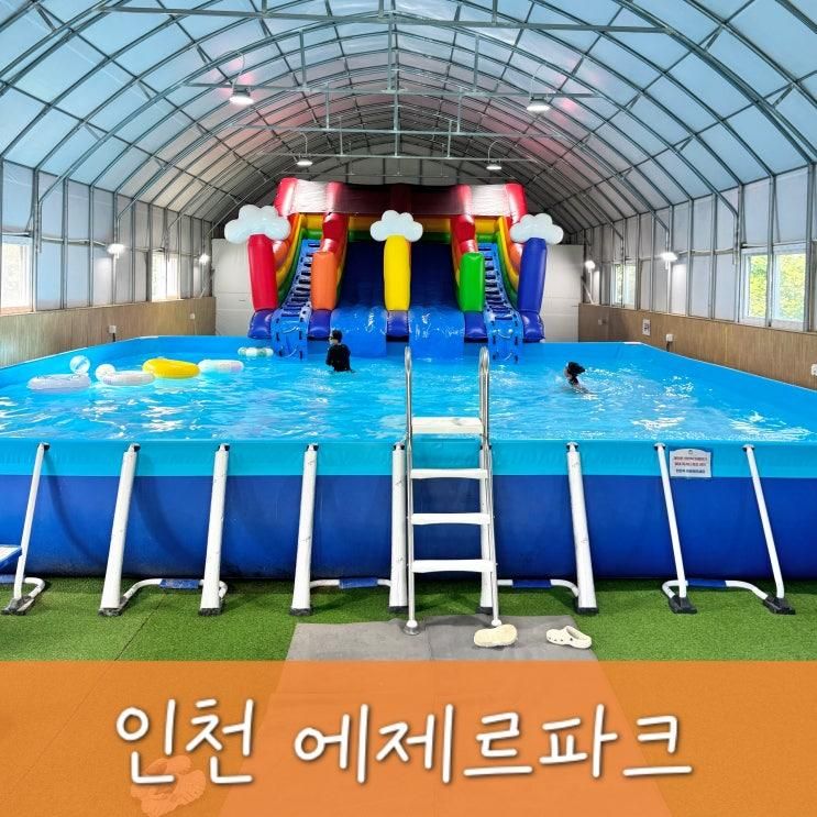 인천 에제르파크 N번째 가는 수영장