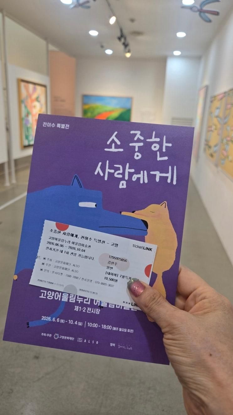 [전시 후기] 고양어울림누리, 전이수 작가 특별전 '소중한 사람에게'....