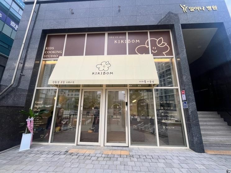 키키봄쿠킹스튜디오 시흥점 키즈쿠킹클래스