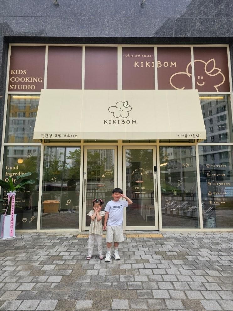 시흥 장곡동 키즈클래스 친환경 베이킹, 신상오픈, 키키봄쿠킹스튜....