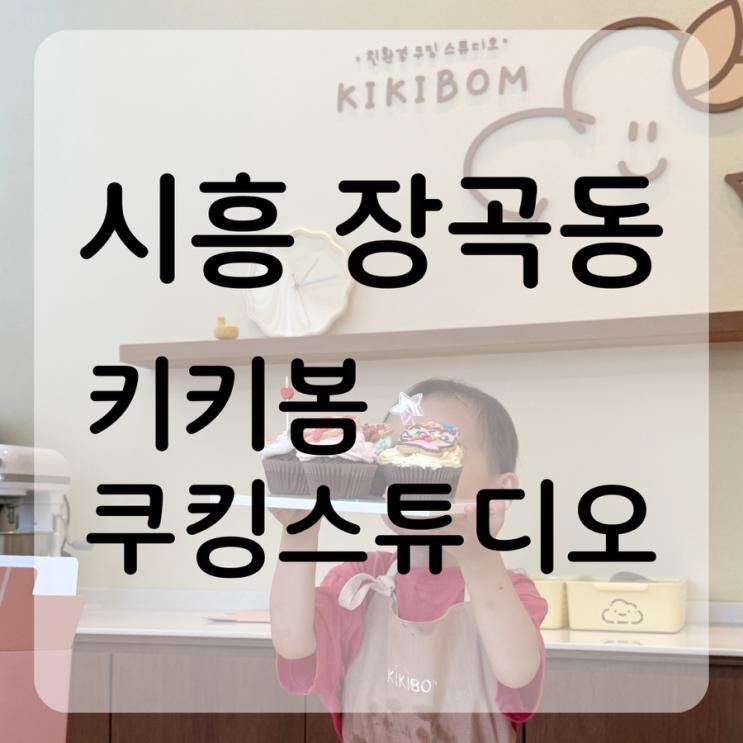 시흥 장곡동 키즈쿠킹클래스 추천 | 48개월부터 분리수업 가능한 “....
