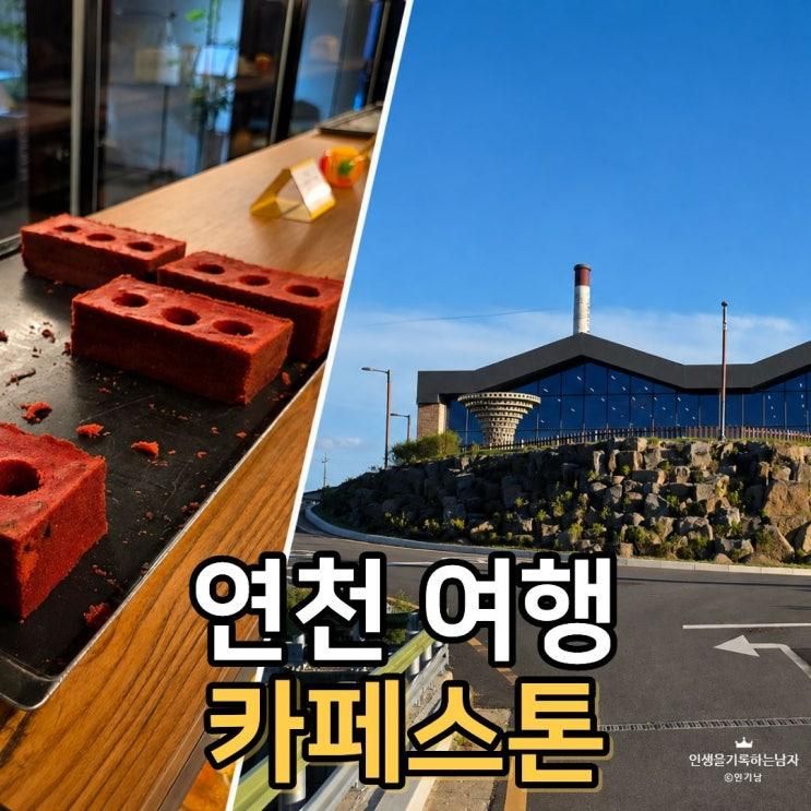 연천 카페 추천 카페스톤｜옛 벽돌공장이 이렇게 변했습니다