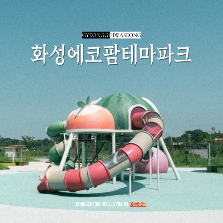 화성 새로 생긴 캠핑장 에코팜테마파크 예약방법 전망대 식당카페 ....