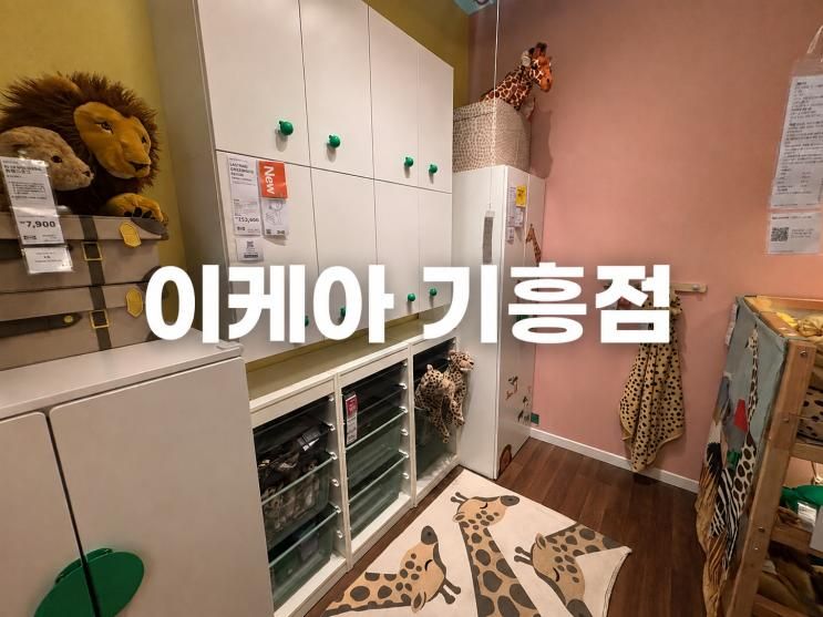 이케아 기흥점 아기랑