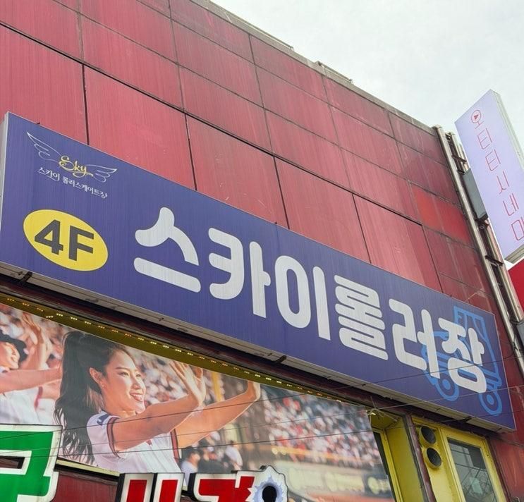 인천 부평 아이와 가볼만한곳 | 스카이롤러장 주차·가격·초보 강습....