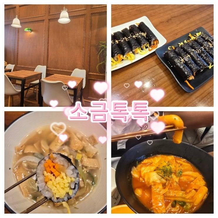 세종 아름동 김밥맛집 추천 소금톡톡 아이랑 가기 좋은 꼬마김밥 맛집