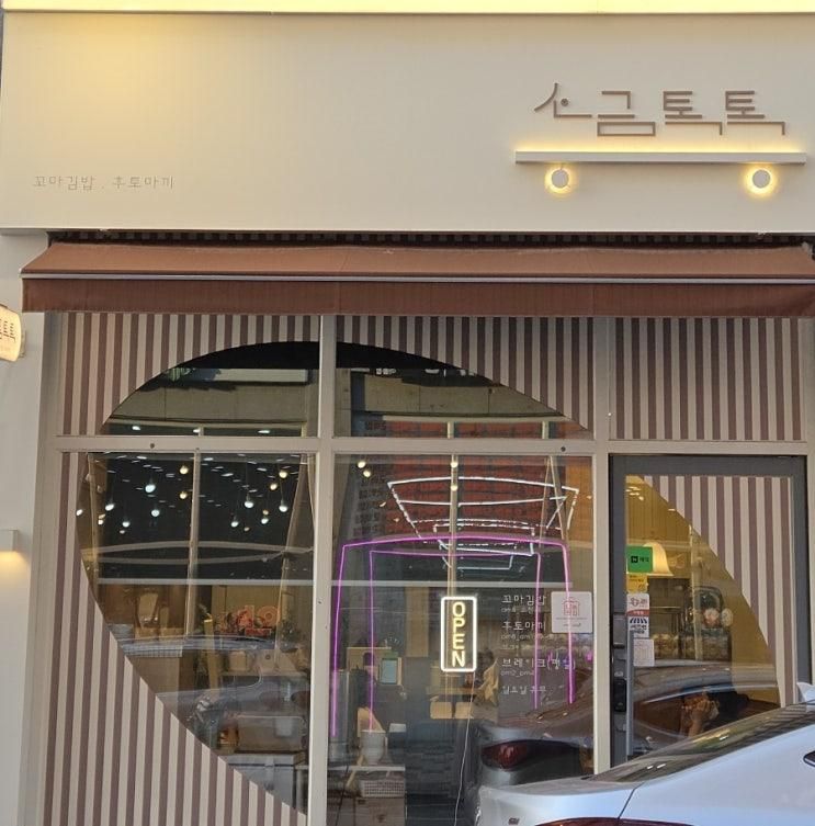 [세종 아름동] 소금톡톡 :: 아기랑 먹기 좋은 아름동김밥 맛집 재방문 후기