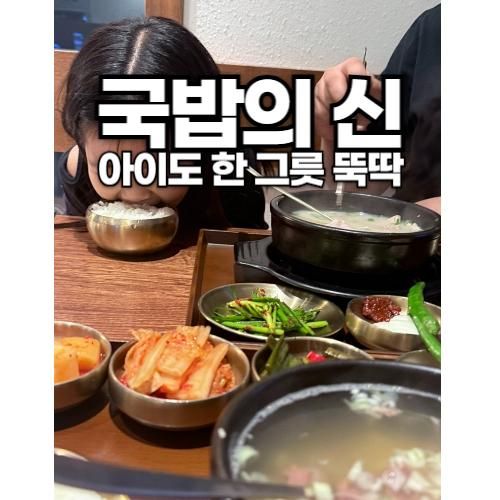 국밥의신] 24시간 동대구역맛집 파티마병원  맑은곰탕 vs 돼지국밥 아이랑함께