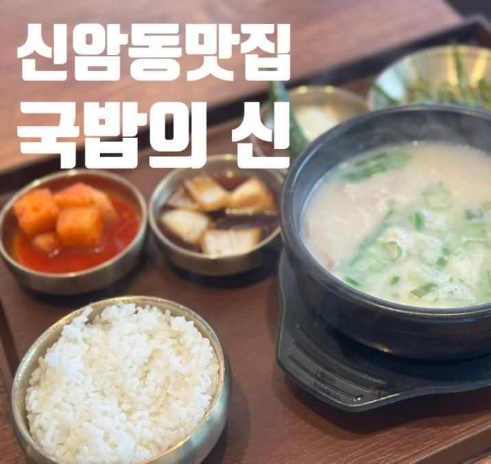 동대구역 국밥 맛집 대구 동구 맛집 대구 신암동 맛집 국밥의신