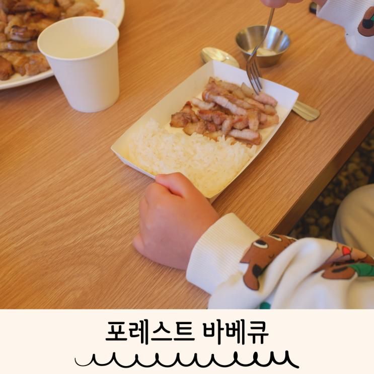 고복저수지 맛집 포레스트 바베큐 아이랑 방문후기