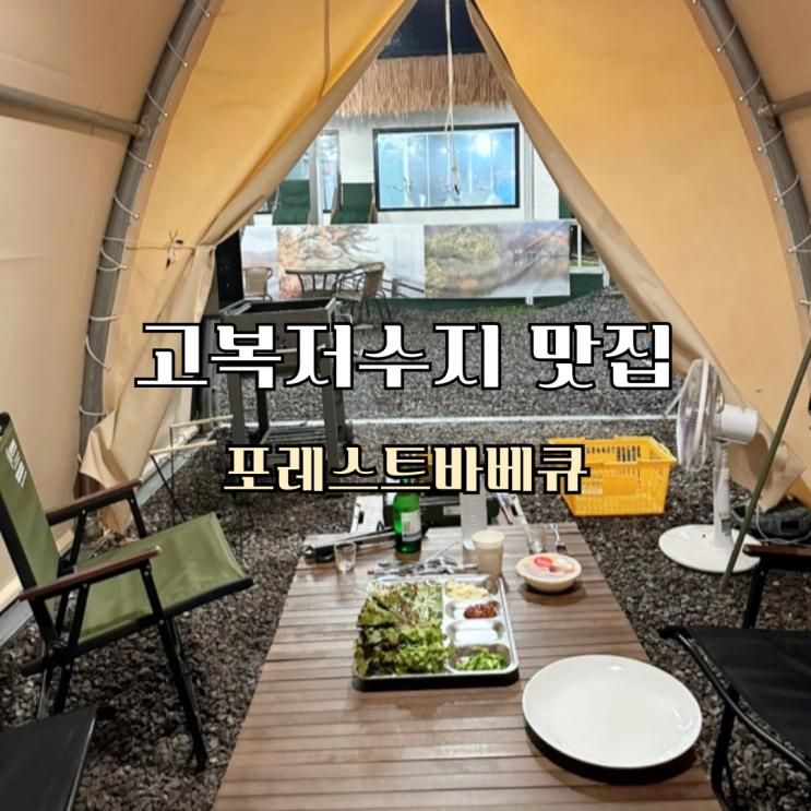 세종 고복저수지 맛집 포레스트바베큐 애견동반 야외바베큐 가능해요