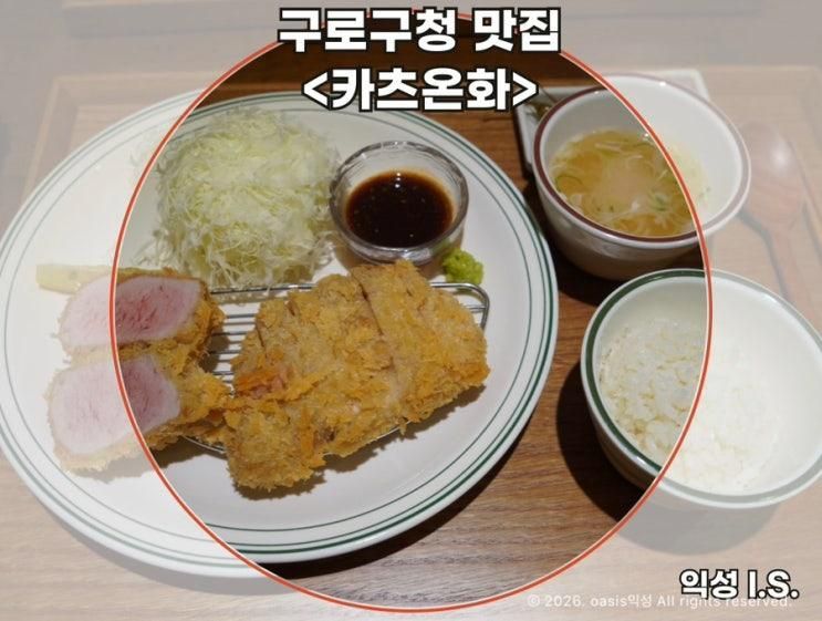 구로구청맛집 고대구로병원 인근 돈카츠 맛집 카츠온화 구로구청점....