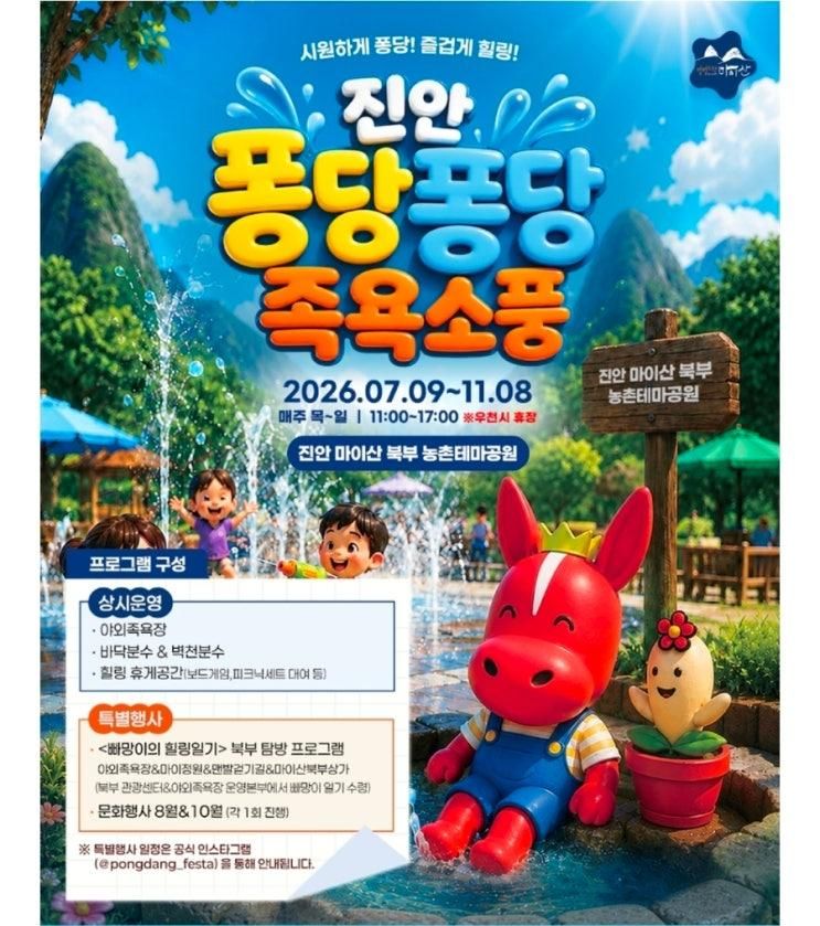 진안 퐁당퐁당 족욕소풍 마이산 북부 농촌테마공원 아이와 가볼만....