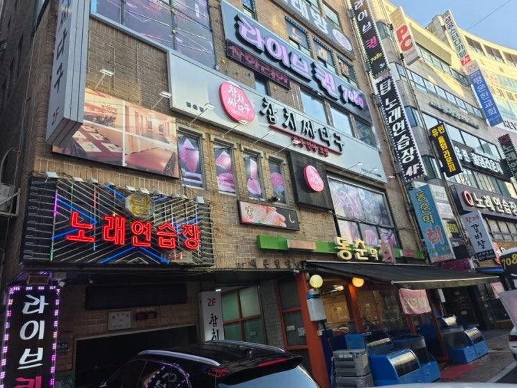 장마철에도 생각나는 동춘동 맛집, 조용한 룸에서 즐긴 참치싸다구 ....