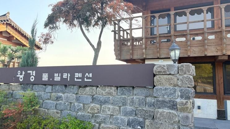경주 왕경 한옥펜션 방문 후기 – 감성숙소 찾는다면 여기!