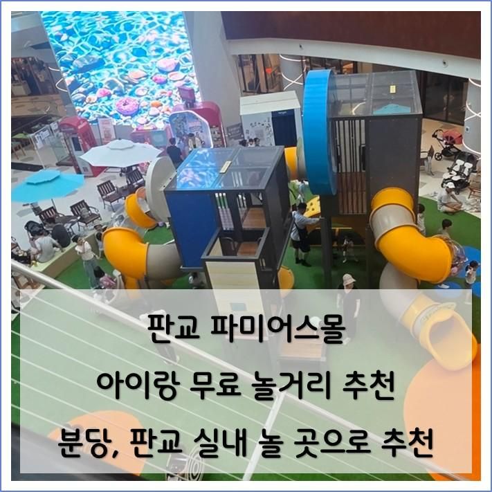 판교 파미어스몰 아이랑 무료 놀거리 추천, 티니핑월드 후 코스까지....