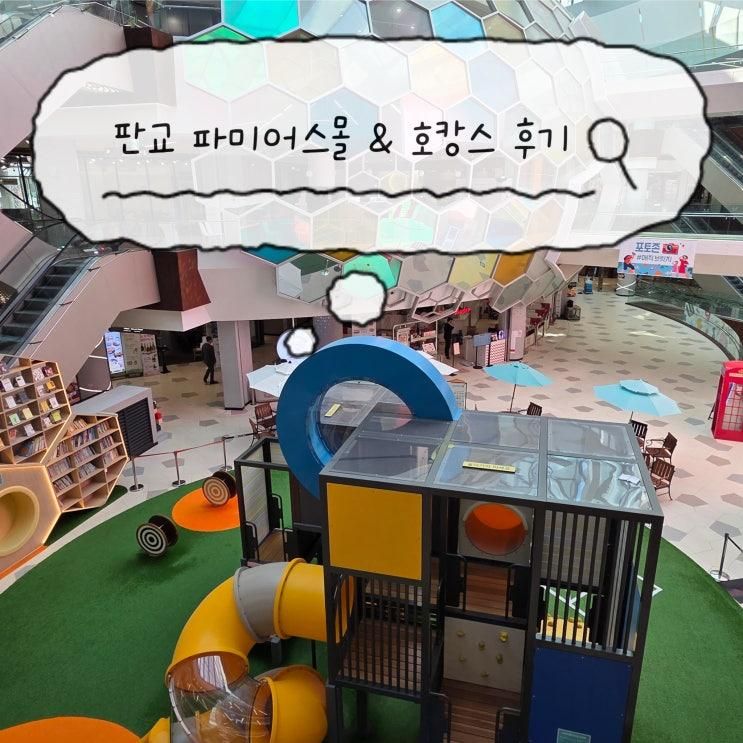 판교 실내데이트 코스 추천｜파미어스몰 + 나인트리 호텔 1박 2일 후....