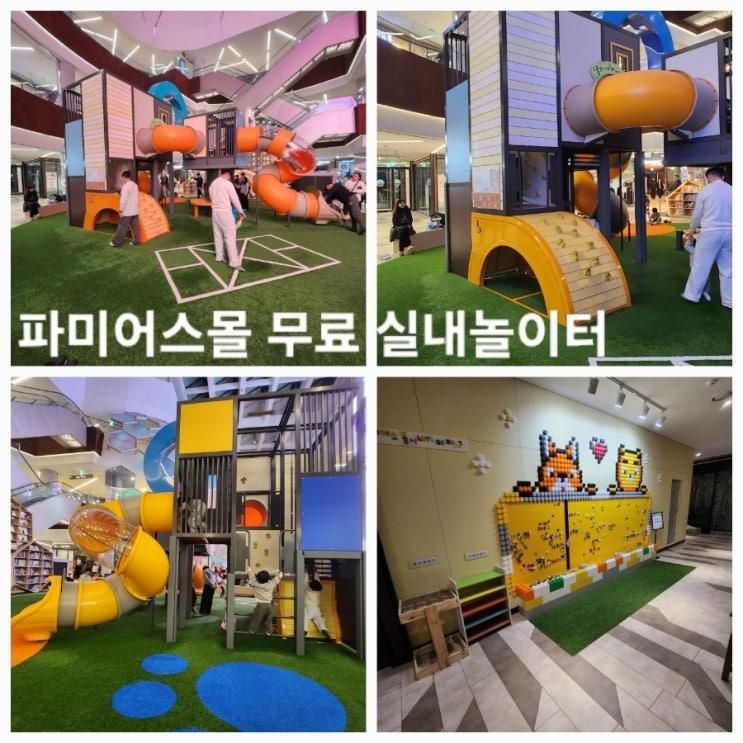 성남시 아기랑 가볼 만한 곳 파미어스몰 무료 실내 놀이터