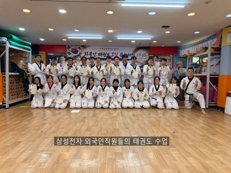 삼성전자 해외 협력직원들이 목동에 모인 이유｜외국인 태권도 체....