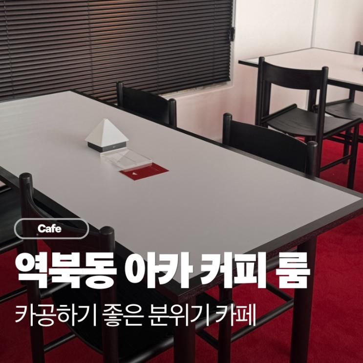 역북동 신상카페 아카커피룸 분좋카 카공