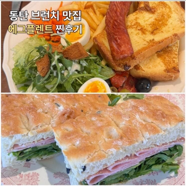 동탄 호수공원 브런치 맛집 에그플렌트 프렌치토스트 잠봉샌드위치....