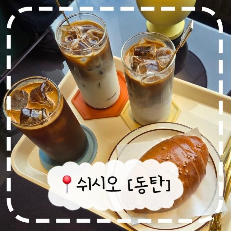 [동탄호수공원 카페] 폭염에 발견한 통창 감성 카페! 쉬시오 내돈내....