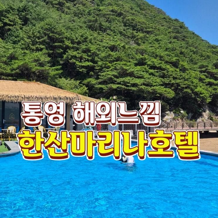 경남 통영 :: 한산마리나호텔 150cm  수영장 해외리조트st 아이랑 즐기....