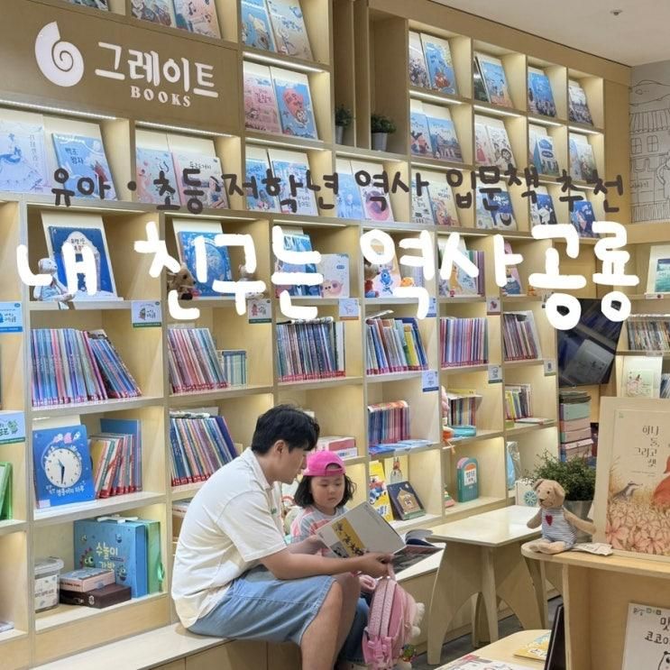 유아·초등 저학년 역사 입문 전집 추천 | 그레이트북스 ‘내 친구는 역사공룡’ 후기