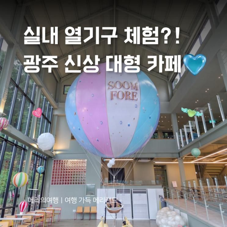 5층 규모 신상, 경기 광주 대형 베이커리 카페 숨포레 아기랑