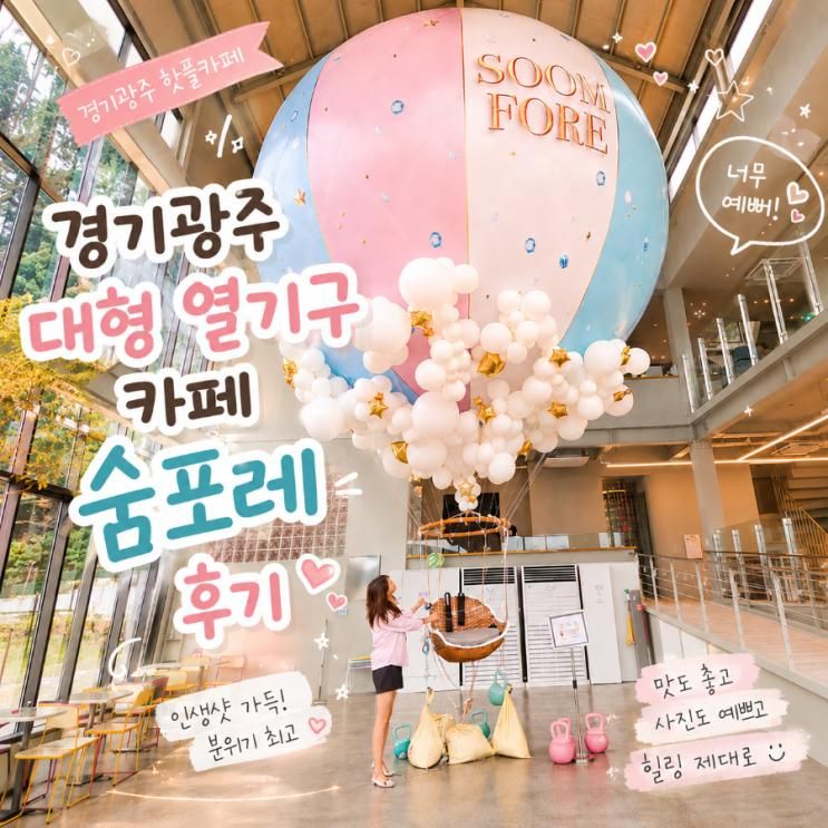 경기광주 대형카페 숨포레 내돈내산 가오픈 후기｜열기구 인생샷·....