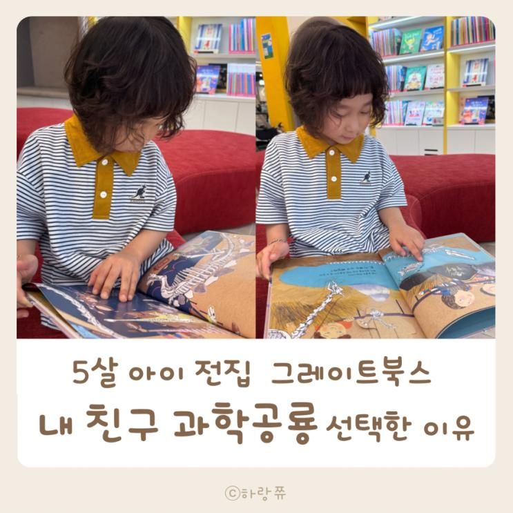 5살 아이 전집 그레이트북스 내 친구 과학공룡 선택한 이유