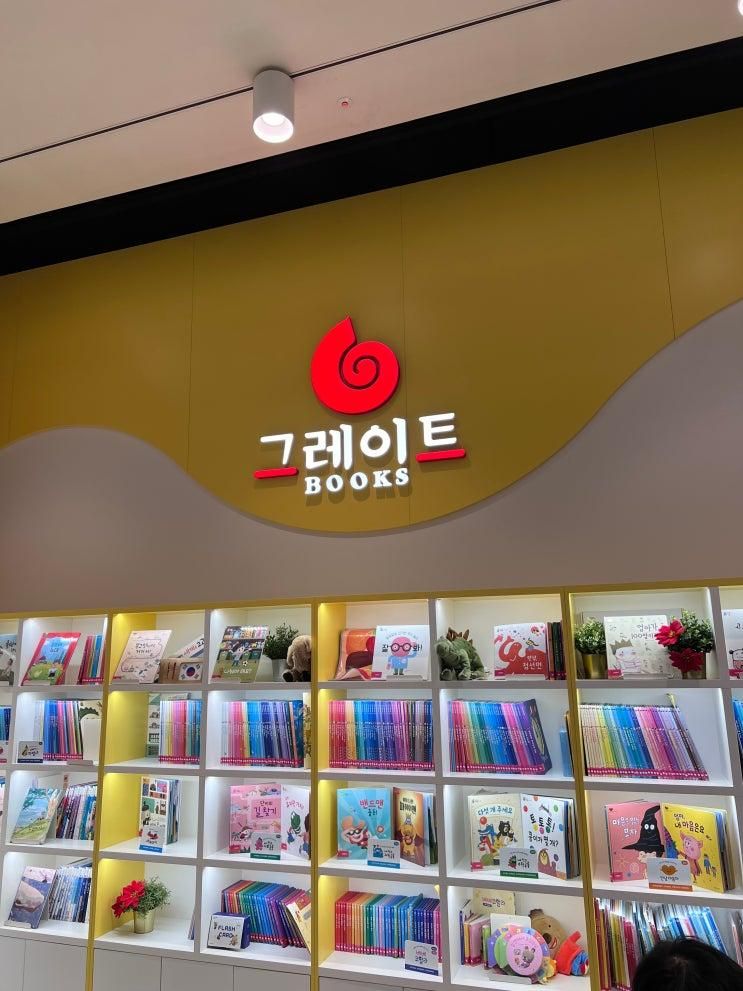 그레이트북스 안성 스타필드점 스타트팩 받기