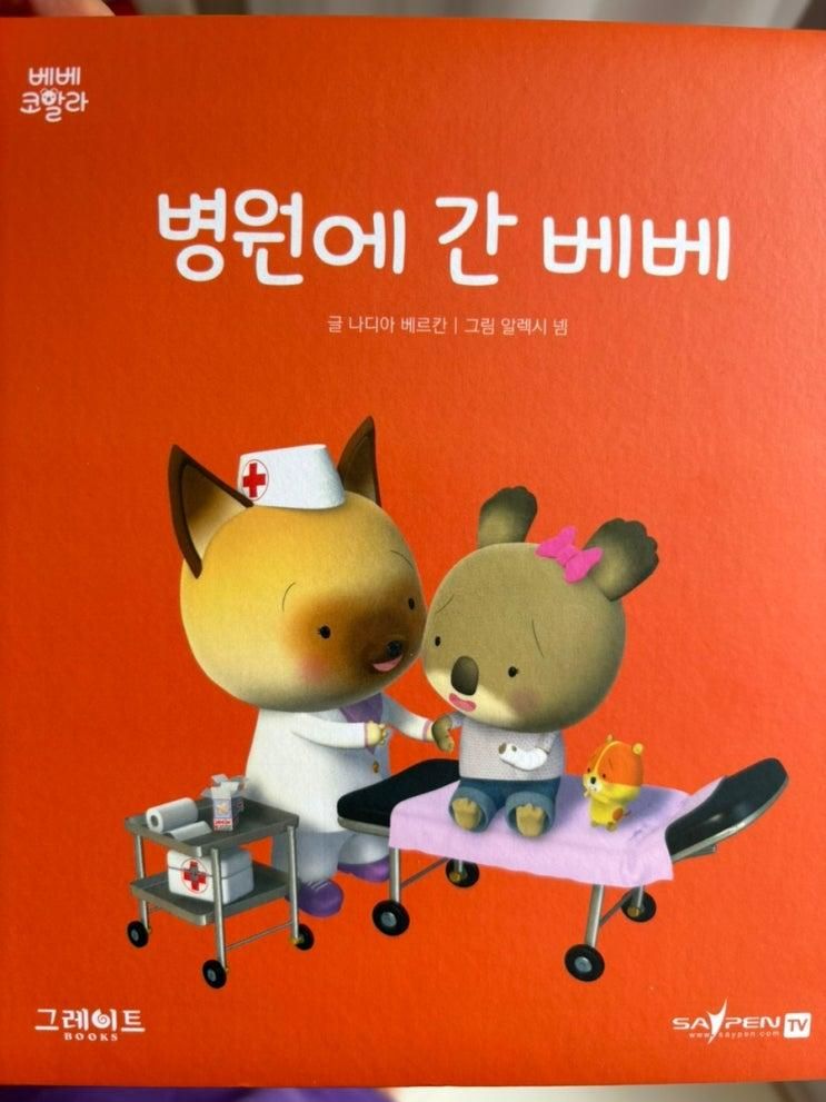 27개월 아기 그레이트북스 베베코알라 책 후기