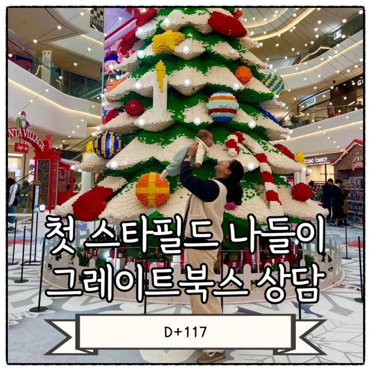 [육아일기 117일] 아기와 첫 스타필드 나들이, 안성스타필드 그레이트북스 위치 및 상담