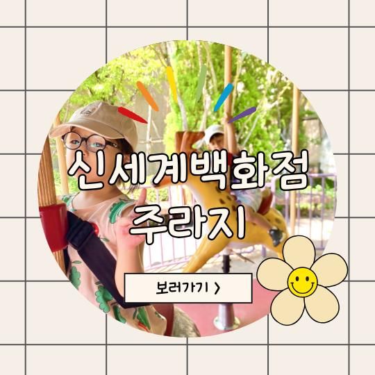 [떠나요]신세계센텀점 9층 회전목마 센텀시티몰 이용 정보 꿀팁