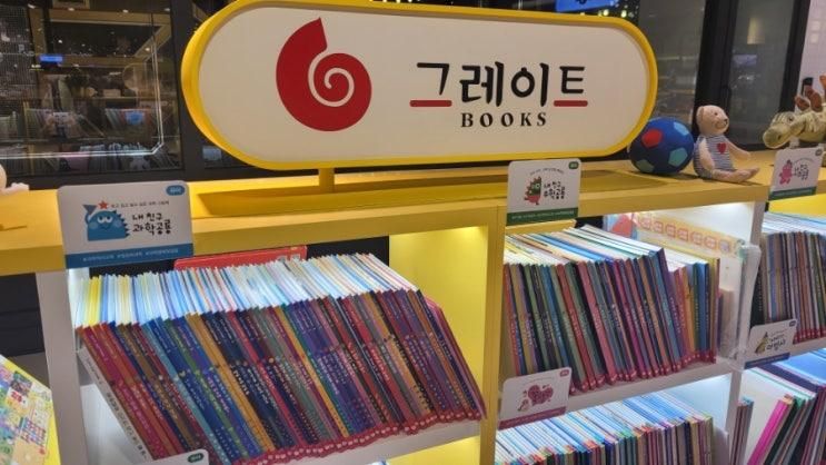 아기전집 '그레이트북스' 동대문현대시티아울렛 방문해봤어요