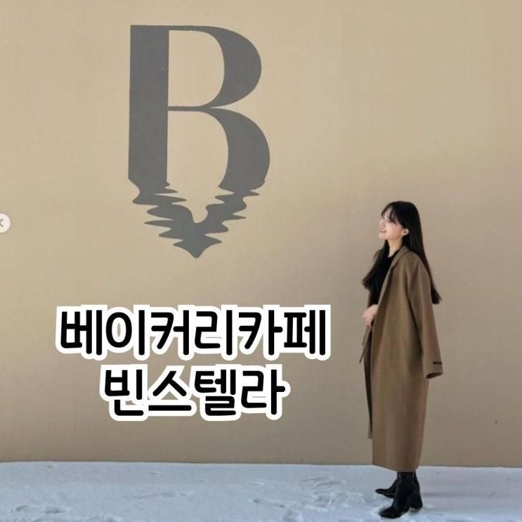 세종 부강 베이커리 카페 빈스텔라 아이랑 추천