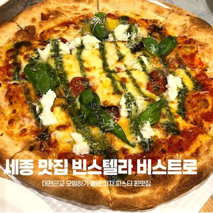 대전근교 세종 데이트 모임하기 좋은 파스타 맛집 빈스텔라 비스트로