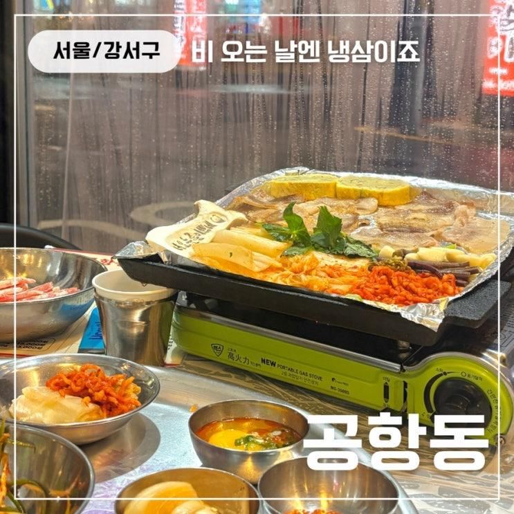 공항동 냉삼집｜비 오는 날 야장에서 먹은 급랭삼겹살 솔직후기