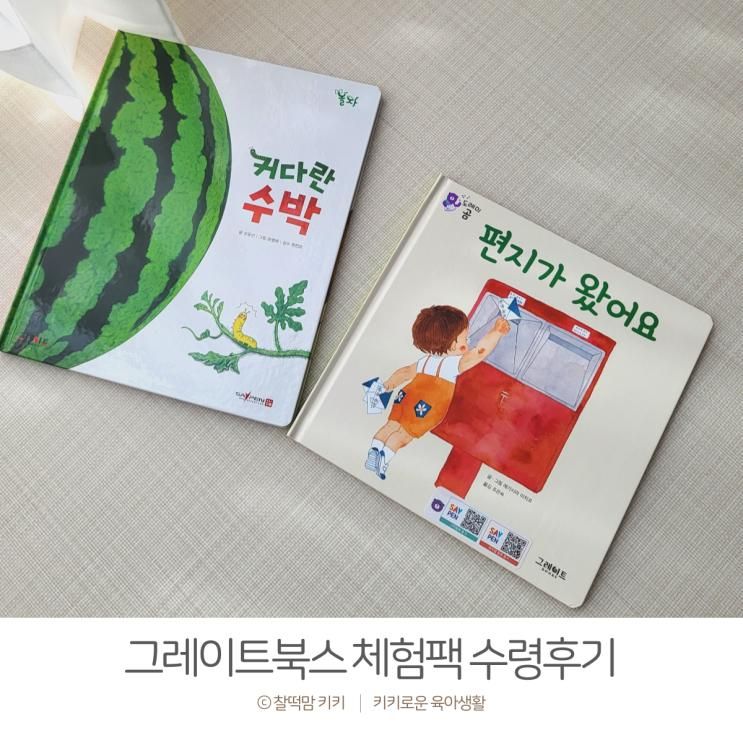 그레이트북스 체험팩 수령후기 아기전집 책 2권 받았어요