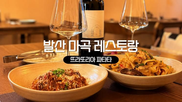 발산 맛집 마곡 레스토랑 뜨라또리아 파타타 파스타 저녁