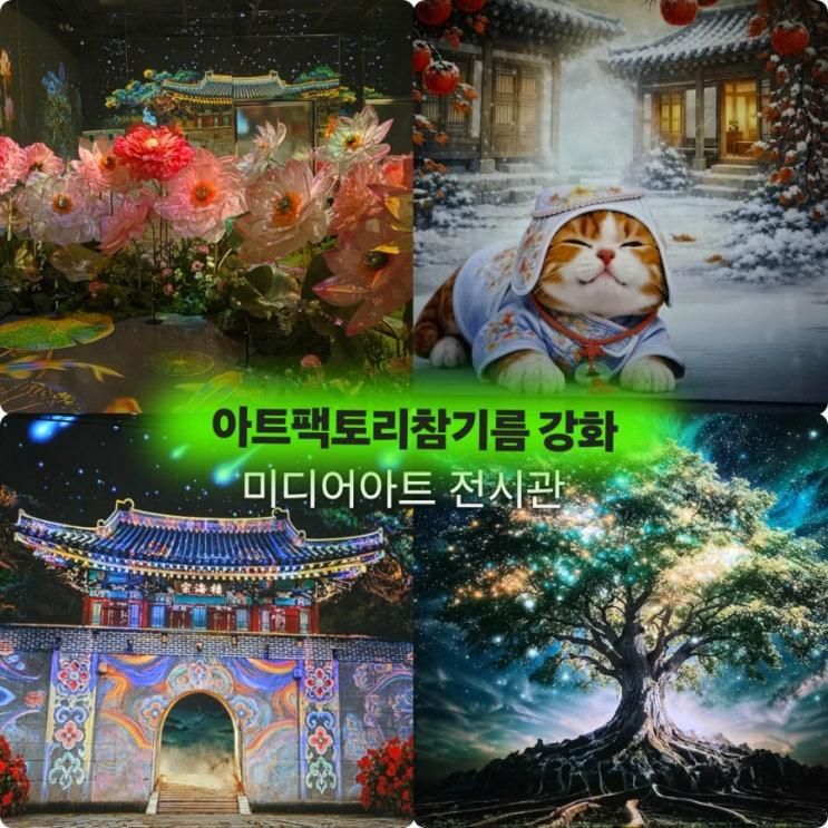 "강화도갈만한곳 아트팩토리 참기름 완벽 후기" 미디어아트추천