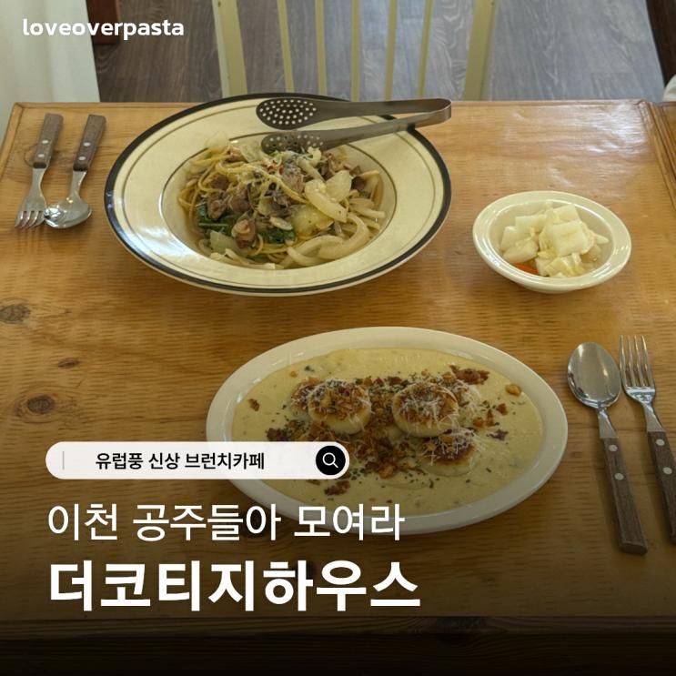 이천 백사면 카페 더코티지하우스｜유럽 시골 감성 가득한 신상 브....