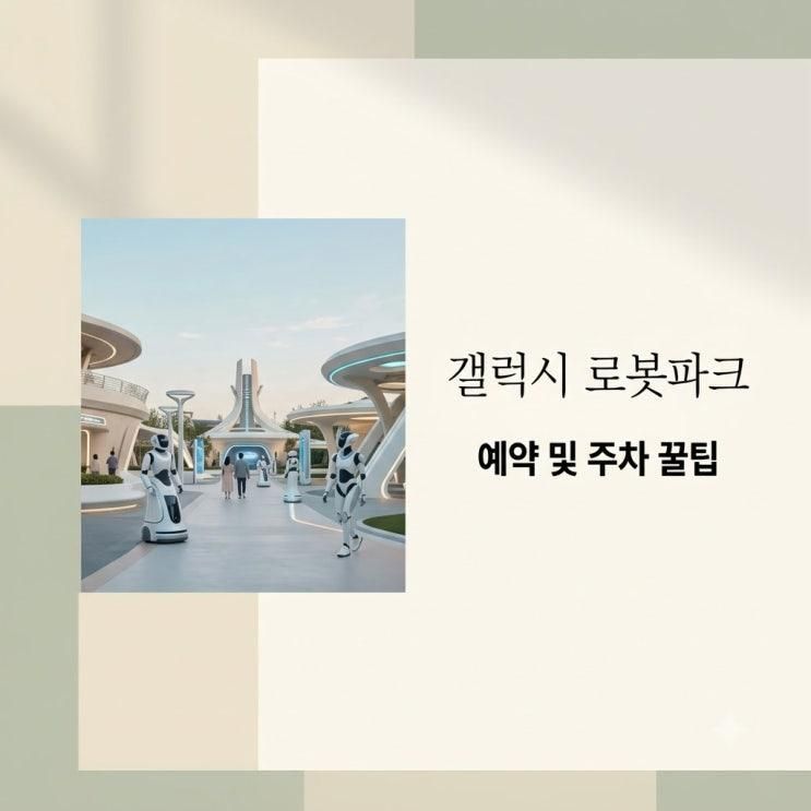 갤럭시 로봇파크 예약 주차 가격 솔직 후기 총정리