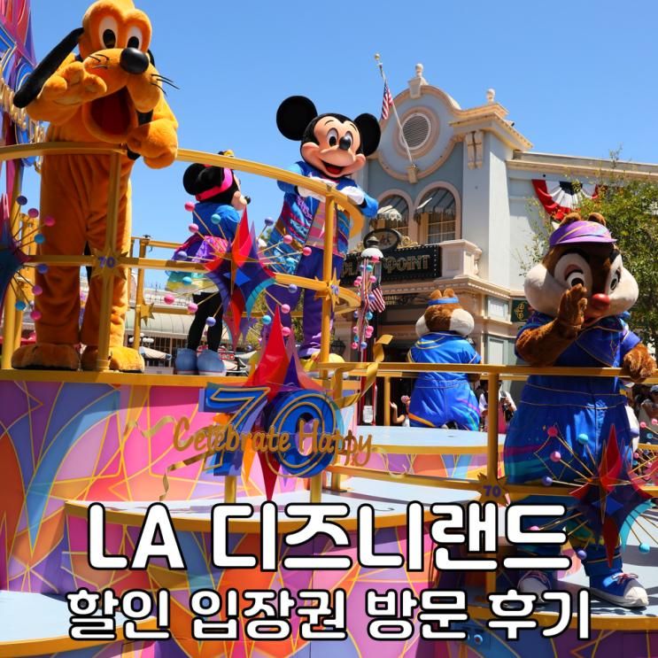 미국 LA 디즈니랜드 티켓 가격 비교 파크호퍼 라이트닝레인 후기 LA ....